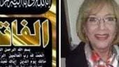 وفاة شقيقة الفنانة الراحلة معالي زايد