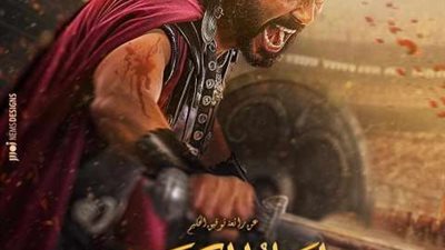 بعد تأجيله أربع سنوات .. موعد طرح فيلم ”أهل الكهف”