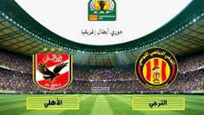 كم مرة وصل الأهلي والترجي لنهائي أفريقيا ؟