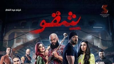 فيلم «شقو» يتخطى الـ 71 مليون جنيه في شباك التذاكر