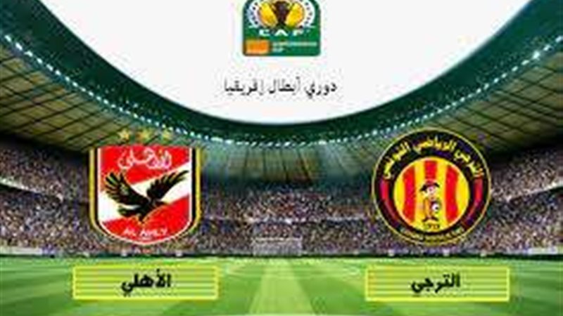 الأهلي والترجي