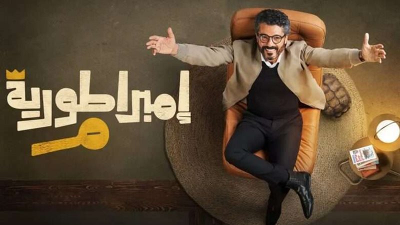 مسلسل إمبراطورية