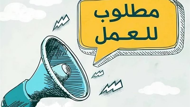 143 فرصة عمل شاغرة