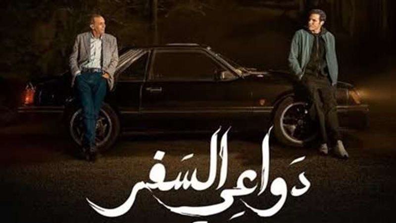 مسلسل دواعي السفر