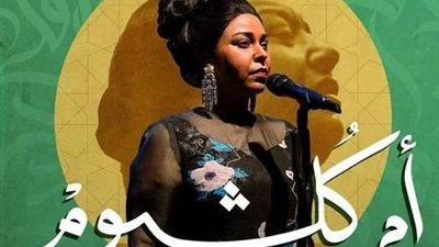 بصوت مروة ناجي.. أمسية غنائية لكوكب الشرق في الكويت