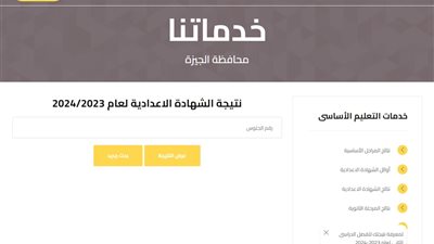 نتيجة الترم الثاني للشهادة الإعدادية 2024 بالجيزة.. الآن