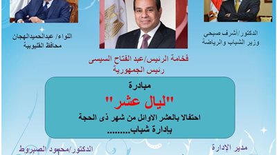 رياضة القليوبية تطلق مبادرة «ليال عشر» احتفالًا بالعشر الأوائل من شهر ذي الحجة