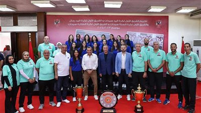 مجلس إدارة الأهلي يكرم بطلات الطائرة ويؤكد على تحديات الموسم المقبل