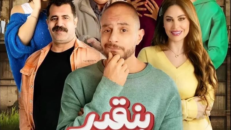 فيلم بنقدر ظروفك