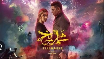 عرض فيلم شماريخ في مهرجان جمعية الفيلم اليوم