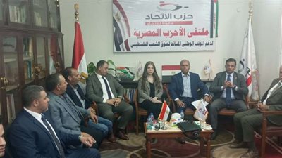 رئيس حزب الاتحاد بملتقى الأحزاب المصرية: نؤكد الاصطفاف الشعبي خلف القيادة السياسية لدعم القضية الفلسطينية