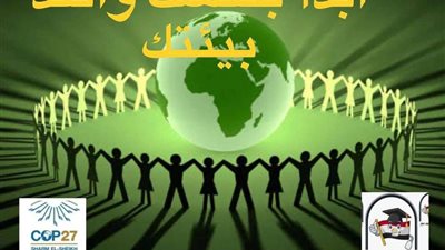 بالتزامن مع اليوم العالمي للبيئة.. ائتلاف أولياء أمور مصر يعيد تفعيل مبادرة ابدأ بنفسك وانقذ بيئتك