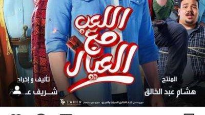 تعرف على موعد طرح فيلم ”اللعب مع العيال” لـ محمد إمام