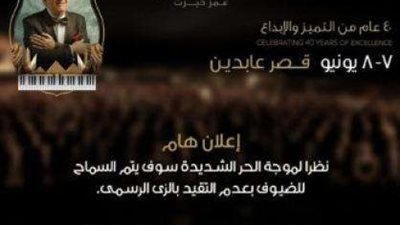 بسبب موجة الحر.. تغييرات في حفل عمر خيرت بقصر عابدين (تعرف عليها)