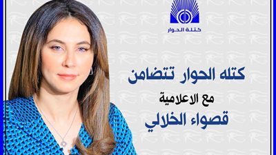 كتلة الحوار تتضامن مع الإعلامية قصواء الخلالي.. التفاصيل كاملة