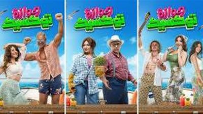 خاص | نجوم جوازة توكسيك يرفعون شعار فركش