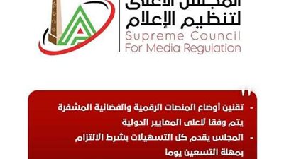 الأعلى للإعلام: تقنين أوضاع المنصات الرقمية والفضائية المشفرة طبقاً لأعلى المعايير الدولية