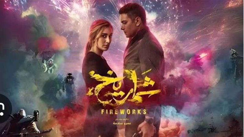 فيلم شماريخ