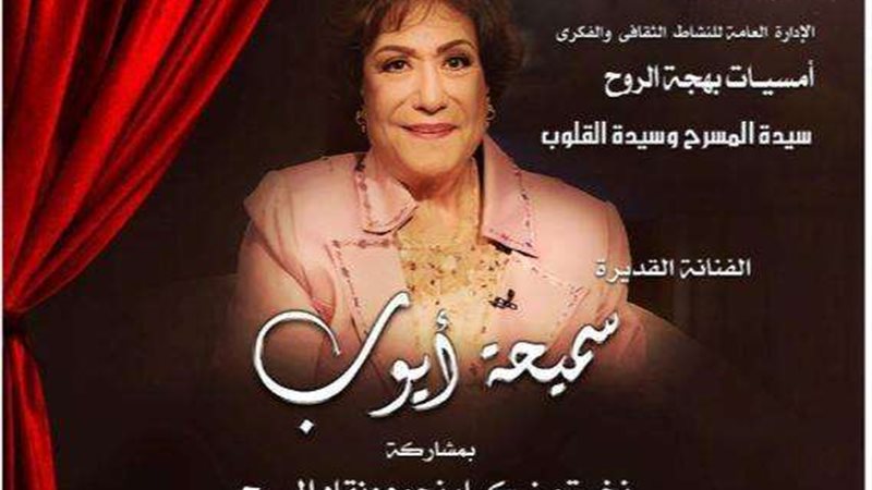 سميحة أيوب