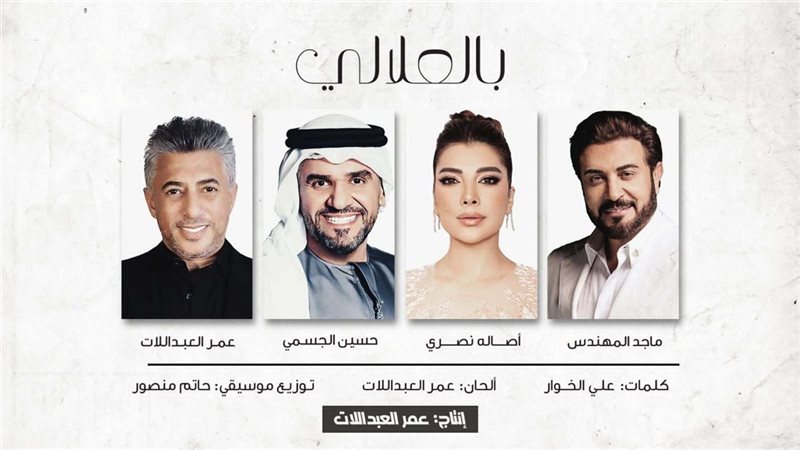 أغنية بالعلالي