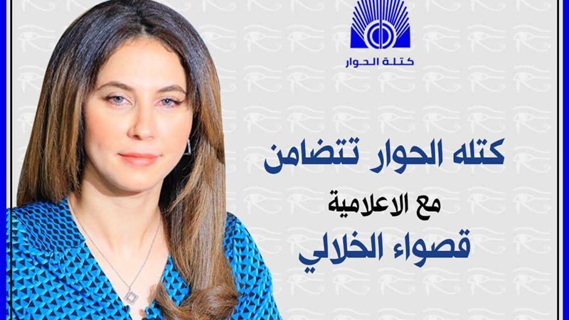قصواء الخلالى