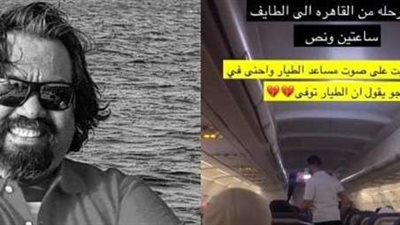 خلال رحلته.. وفاة قائد طائرة القاهرة الطائف