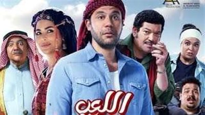 فيلم اللعب مع العيال يحقق أكثر من 3 مليون جنيه في ثاني أيام عيد الأضحى