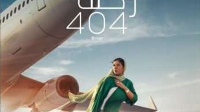 فيلم «رحلة 404» يدخل ضمن قائمة الأعلى مشاهدة على شاهد