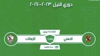 تذكرتي تعلن فتح باب حجز تذاكر مباراة القمة بين الأهلي والزمالك