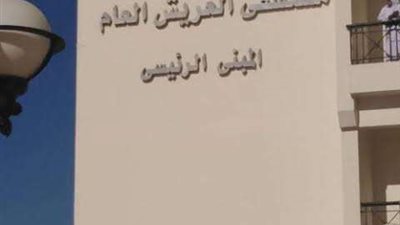 إحالة هيئة التمريض بمستشفى العريش العام إلى التحقيق العاجل بسبب عدم الانضباط
