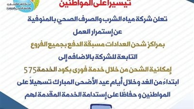 مياه المنوفية: تشغيل مراكز شحن عدادات المياه مسبقة الدفع خلال أيام العيد