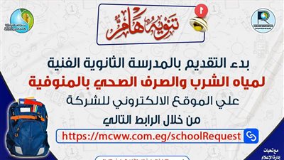 بثانوية مياه الشرب بالمنوفية 2024.. التقديم من هنا الآن