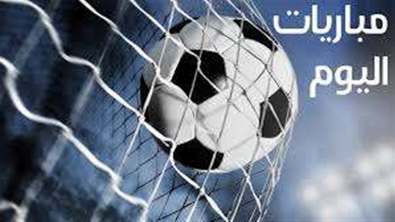 جدول مباريات اليوم
