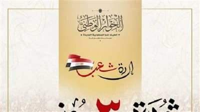 «الحوار الوطني» يهنئ الشعب المصري بذكرى ثورة 30 يونيو: ملحمة وطنية فريدة