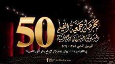 بعد تأجيلها ..تعرف على موعد ختام مهرجان جمعية الفيلم السنوي للسينما المصرية