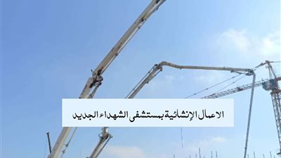 محافظ المنوفية: متابعة الاعمال لمستشفى الشهداء بتكلفة مليار و300 مليون جنيه ( صور )