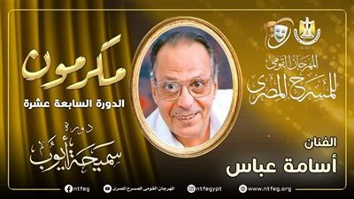 مهرجان المسرح المصري يكرم أسامة عباس في حفل افتتاح دورته الـ17