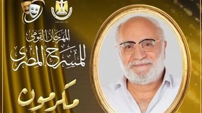 المهرجان القومي للمسرح المصري يكرم عزت زين بالدورة الـ17