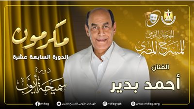 تكريم الفنان أحمد بدير في مهرجان المسرح المصري