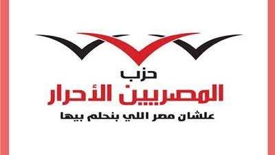 «تكليف وليس تشريف».. المصريين الأحرار: على الوزراء الجدد إدراك حجم المسؤولية الجسيمة الواقعة على عاتقهم