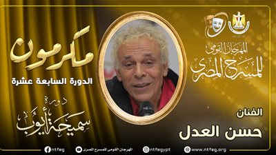 المسرح المصري يكرم حسن العدل في دورته السابعة عشرة