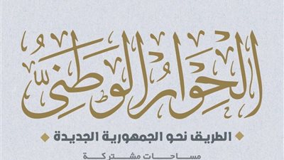 مجلس أمناء الحوار الوطني يؤكد على الحكومة الجديدة ضرورة سرعة تنفيذ توصياته