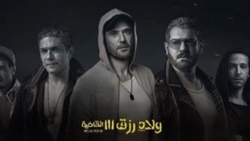 إيرادات ولاد رزق