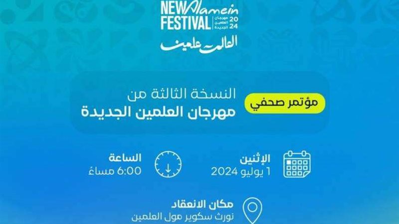 مهرجان العلمين