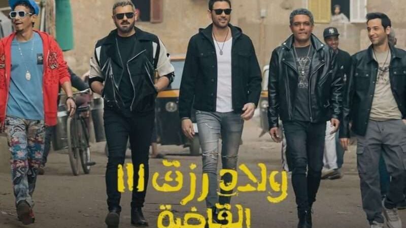 ولاد رزق ٣
