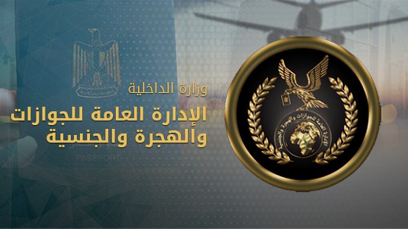 الإدارة العامة الجوازات