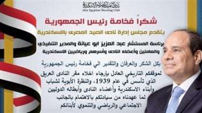 لحماية تراثه وإرجاء إخلاء مقره.. نادي الصيد بالإسكندرية يشكر الرئيس السيسي