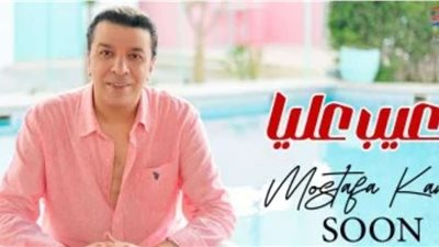 مصطفى كامل يطلق أغنية 
