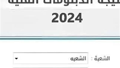 نتائج الدبلومات الفنية 2024 بنسبة نجاح 70.9%