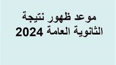 موعد ظهور نتيجة الثانوية العامة